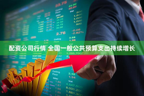 配资公司行情 全国一般公共预算支出持续增长